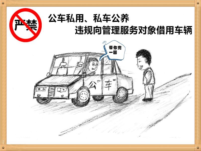 1.嚴禁公車私用、私車公養(yǎng)、違規(guī)向管理服務(wù)對象借用車輛.jpg