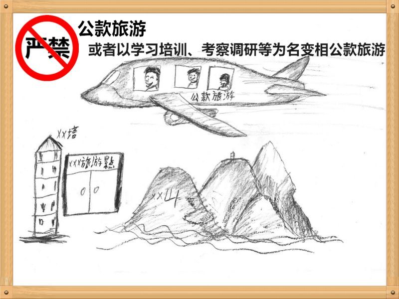 2.嚴禁公款旅游或者以學(xué)習(xí)培訓(xùn)、考察調(diào)研、工作檢查等為名變相公款旅游.jpg