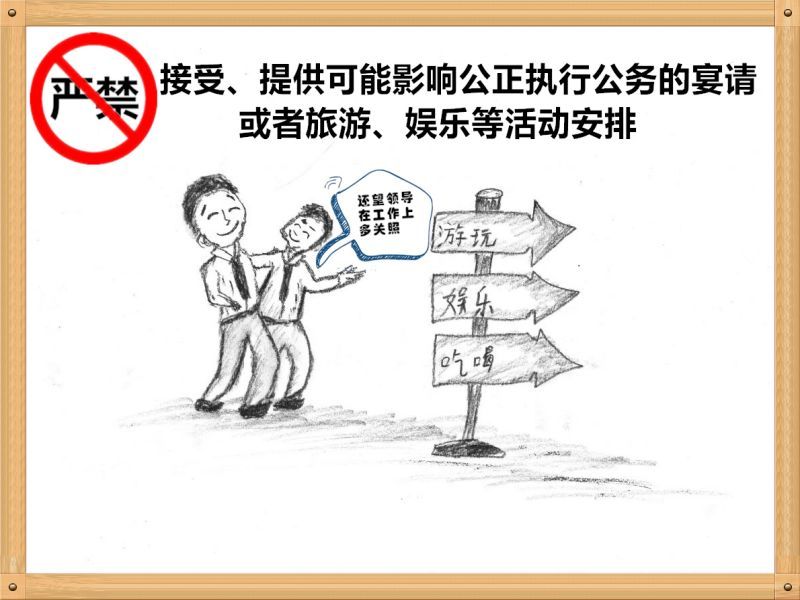 3.嚴禁接受、提供可能影響公正執(zhí)行公務(wù)的宴請或者旅游、娛樂等活動安排.jpg
