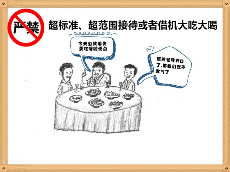 4.嚴禁超標準、超范圍接待或者借機大吃大喝.jpg