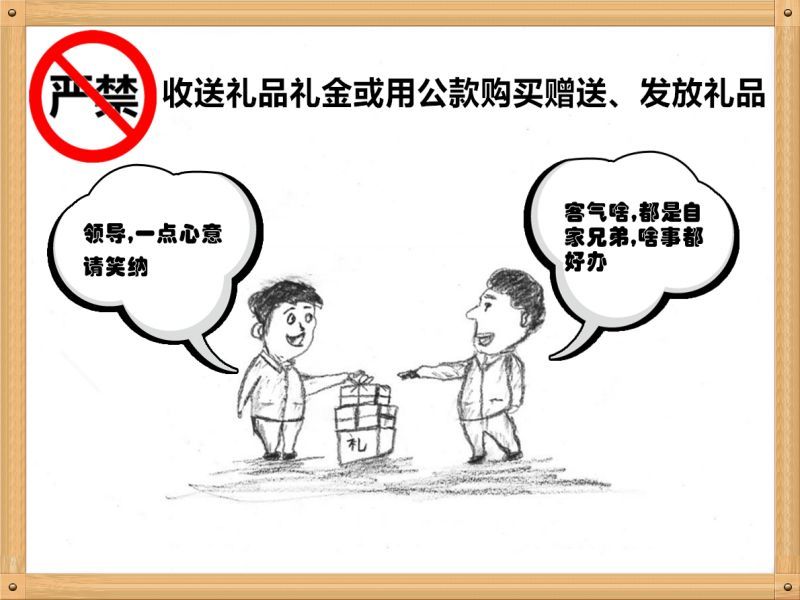 6.嚴禁收送禮品禮金或用公款購買贈送、發(fā)放禮品.jpg